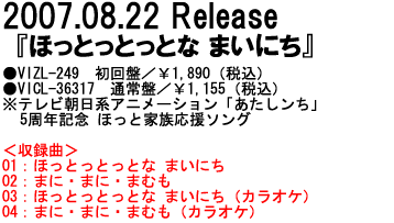 2007.08.22 Release『ほっとっとっとな まいにち』VIZL-249、　初回盤／￥1,890（税込）