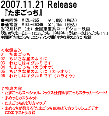 2007.11.17 Release 『たまごっち』